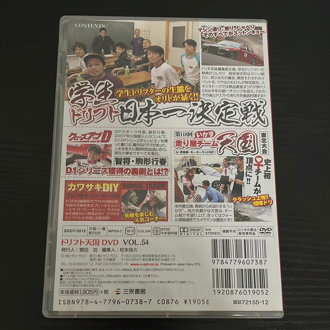 Drift Tengoku DVD: Vol. 54