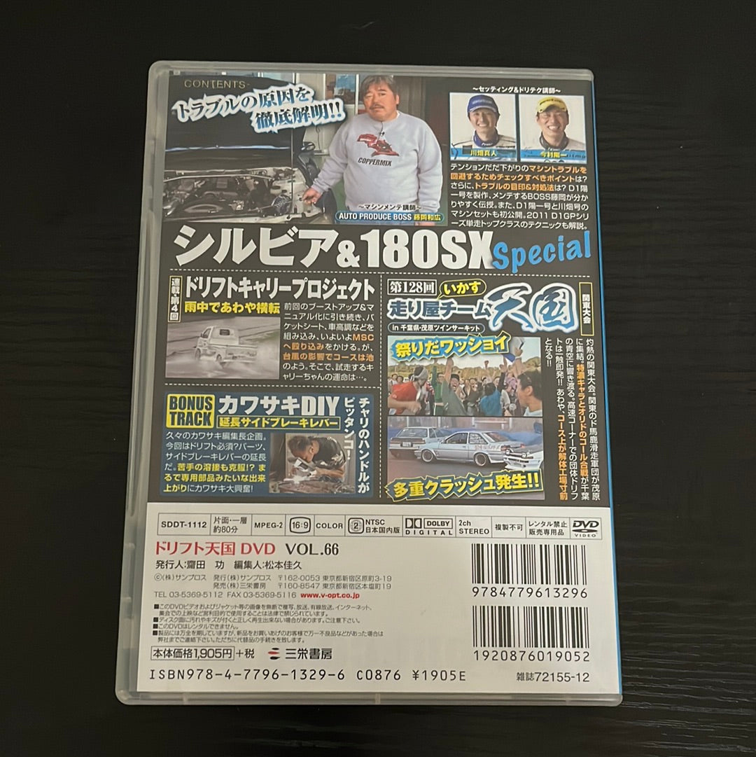 Drift Tengoku DVD : Vol. 66