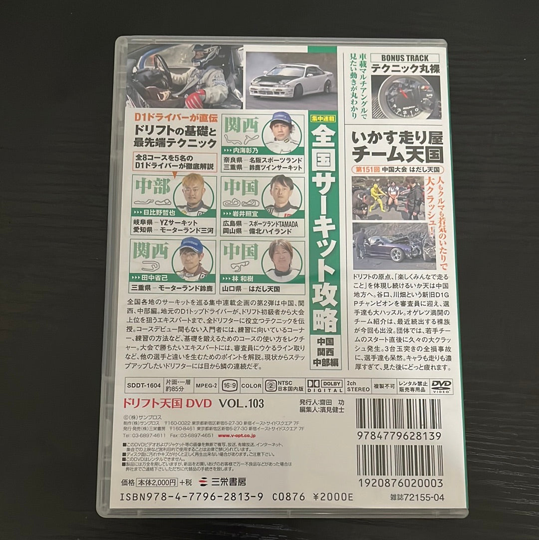 Drift Tengoku DVD : Vol. 103