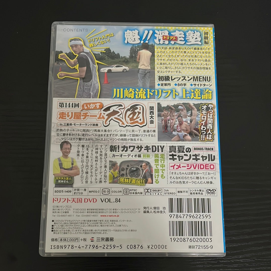 Drift Tengoku DVD: Vol. 84