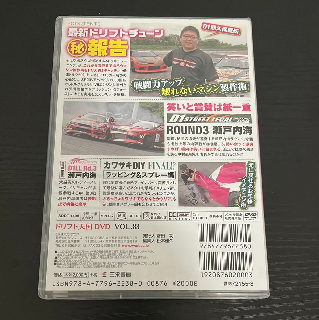 Drift Tengoku DVD: Vol. 83