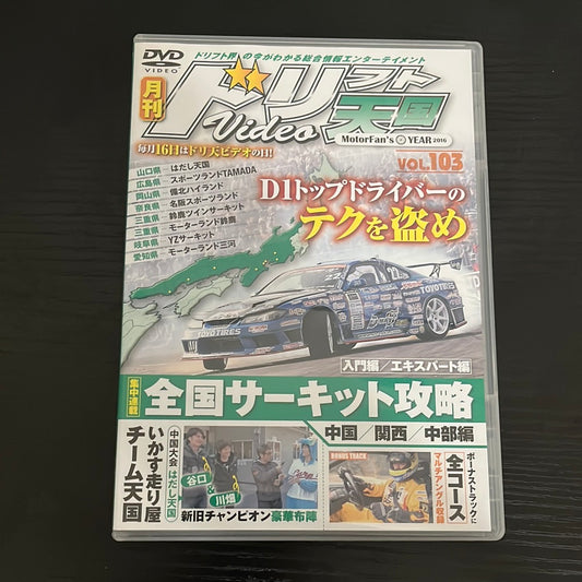 Drift Tengoku DVD : Vol. 103