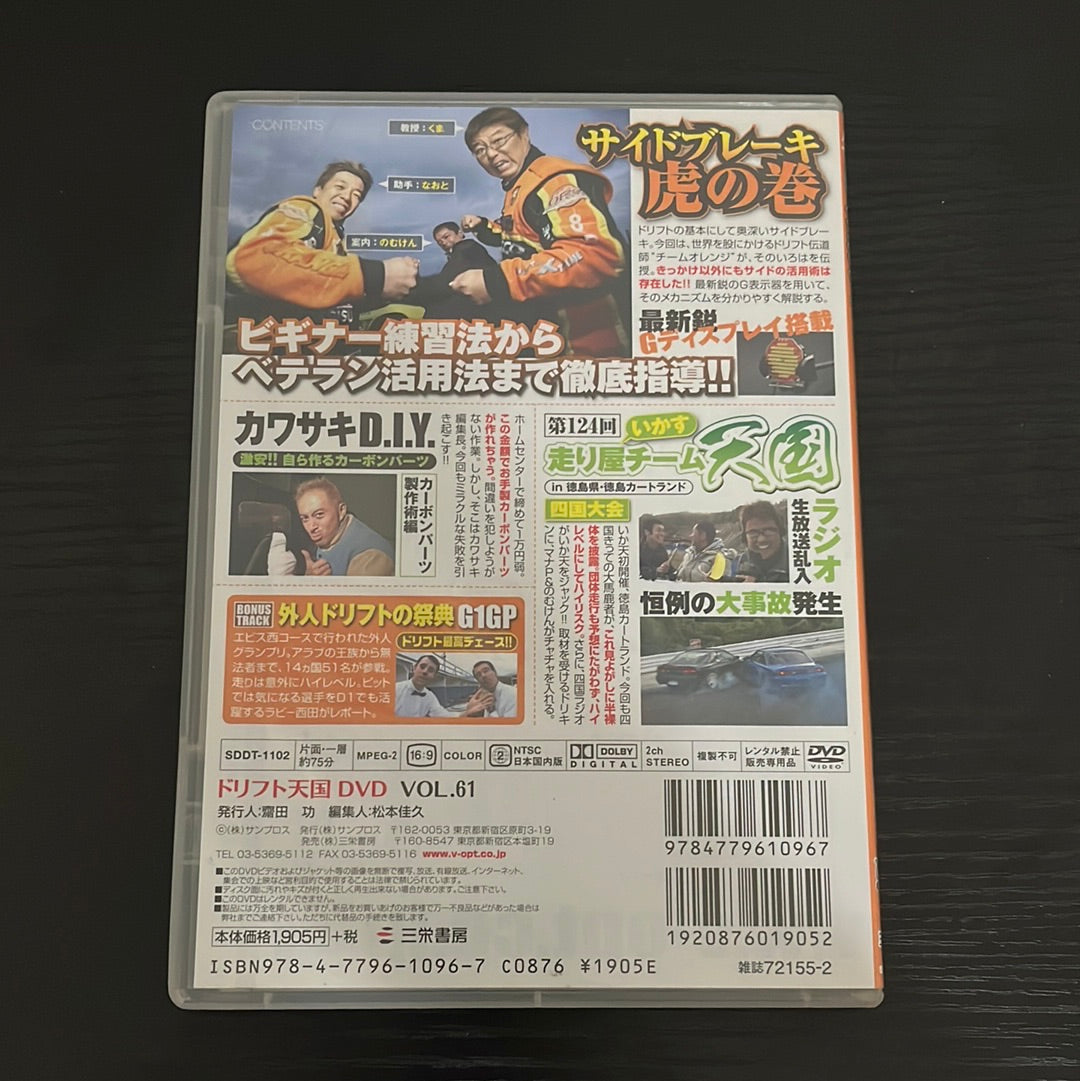 Drift Tengoku DVD : Vol. 61